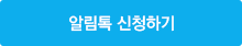 알림톡 신청하기