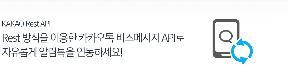 REST API - 직관적이고 보안이 강화된  Rest API를 통해 여러분의 서비스에 최적화된 메시지 시스템을 설계해 보세요.