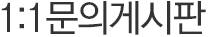 1:1문의게시판