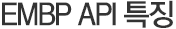EMBP API 특징