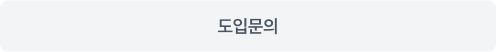 도입문의